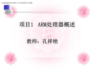 ARM處理器概述及其在計算機軟件技術(shù)開發(fā)中的應(yīng)用