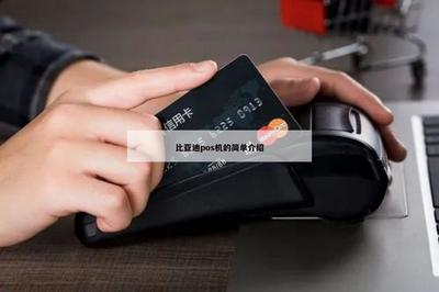 比亞迪POS機(jī)的簡單介紹 軟硬件及外圍設(shè)備解析