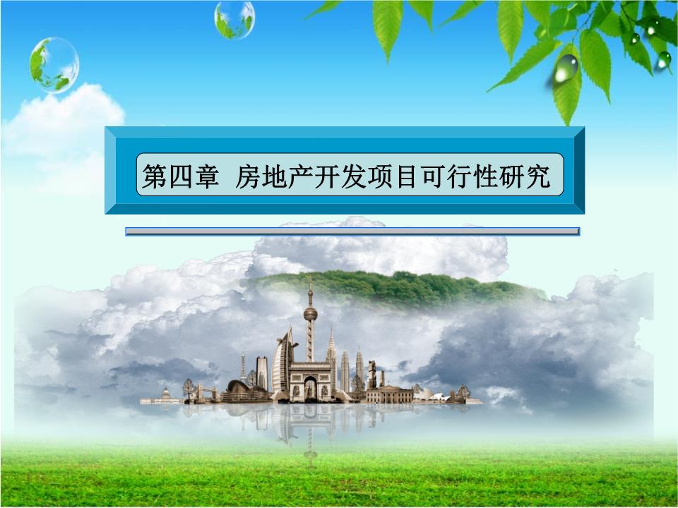 房地產(chǎn)開發(fā)項(xiàng)目可行性研究 決策基石與核心要素